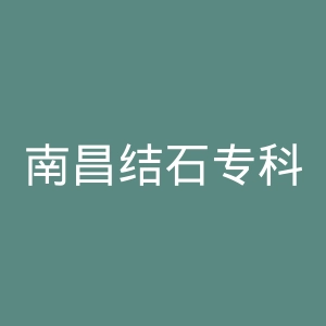 南昌结石专科医院官网