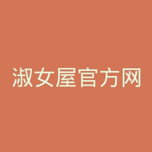 淑女屋官方网站