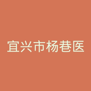 宜兴市杨巷医院官网