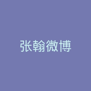 张翰微博