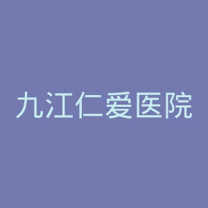 九江仁爱医院官网