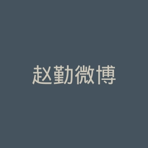 赵勤微博
