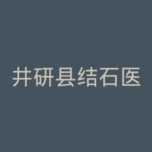 井研县结石医院官网