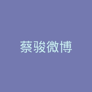 蔡骏微博