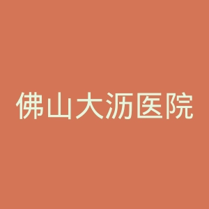 佛山大沥医院官网