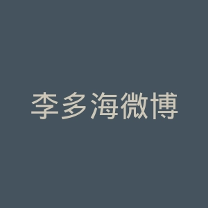 李多海微博
