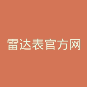 雷达表官方网站