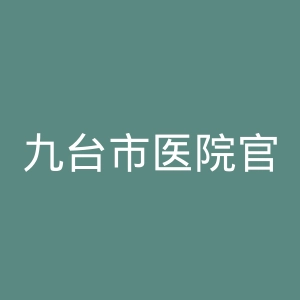九台市医院官网