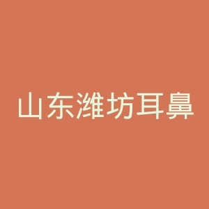 山东潍坊耳鼻喉医院官网