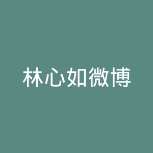 林心如微博
