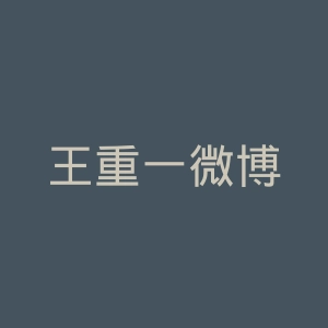王重一微博