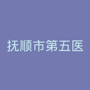 抚顺市第五医院官网