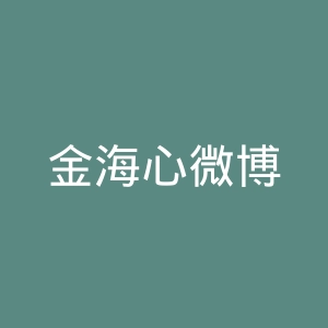 金海心微博