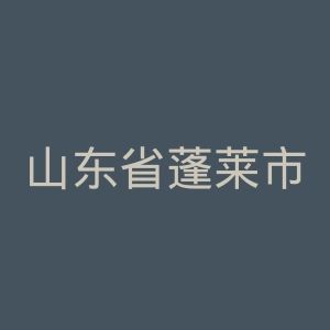 山东省蓬莱市人民医院官网