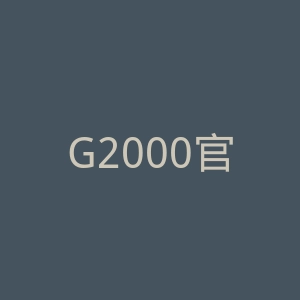 G2000官方网站