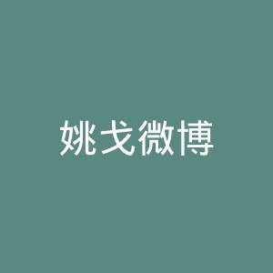 姚戈微博
