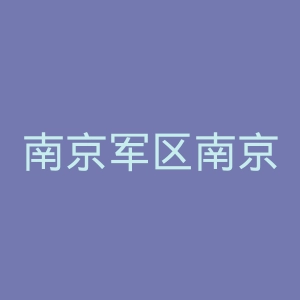 南京军区南京总医院官网