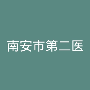 南安市第二医院官网