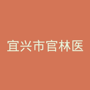 宜兴市官林医院官网