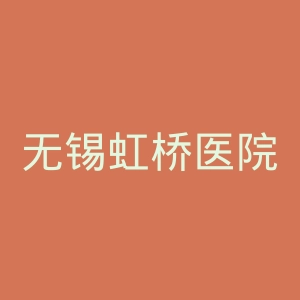 无锡虹桥医院官网