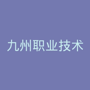 九州职业技术学院