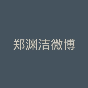 郑渊洁微博