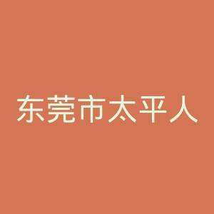东莞市太平人民医院官网