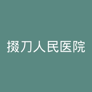 掇刀人民医院官网