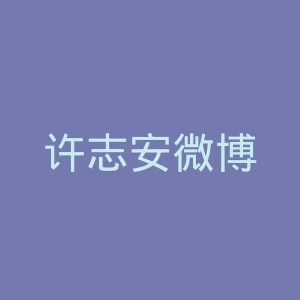许志安微博