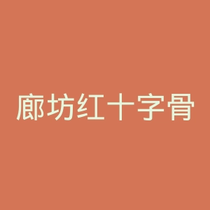 廊坊红十字骨伤科医院官网