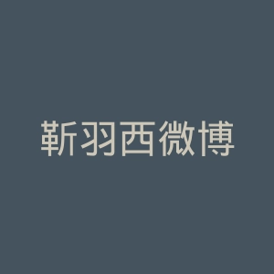 靳羽西微博