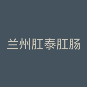 兰州肛泰肛肠医院官网