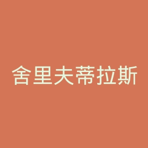 舍里夫蒂拉斯波尔足球俱乐部