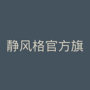 静风格官方旗舰店
