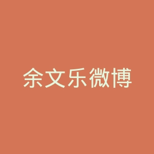 余文乐微博