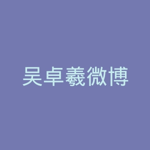 吴卓羲微博