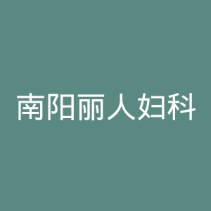南阳丽人妇科医院官网