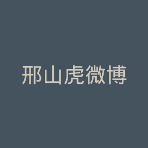 邢山虎微博