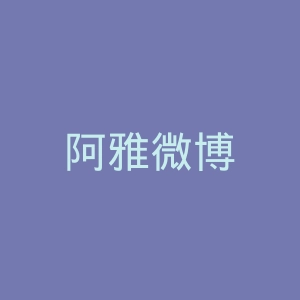 阿雅微博