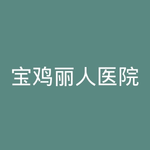 宝鸡丽人医院官网