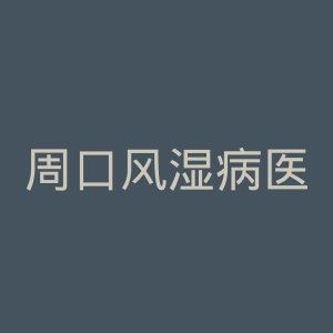 周口风湿病医院官网
