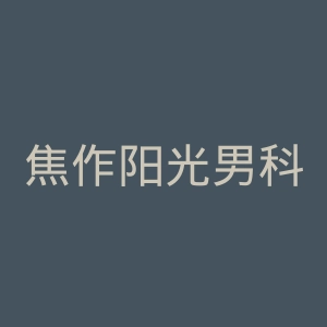 焦作阳光男科医院官网