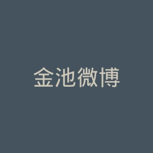 金池微博