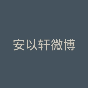 安以轩微博