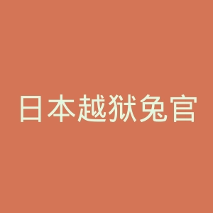日本越狱兔官网