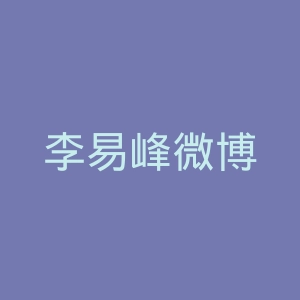李易峰微博