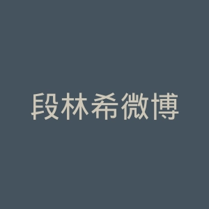 段林希微博