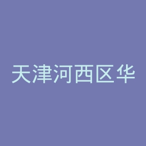 天津河西区华夏医院官网