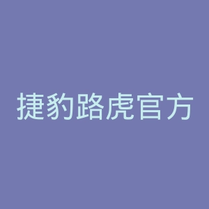 捷豹路虎官方网站