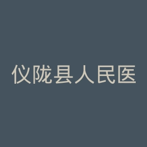 仪陇县人民医院官网